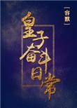 皇子奋斗日常gl