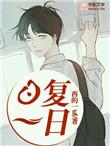 日复一日的生肖