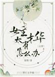 女主才华横溢的古代文