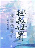 我靠召唤玩家科学救世by奥利奥