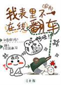 我表里不一在线翻车[穿书