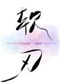 软刃百度