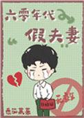 六零年代假夫妻TXT