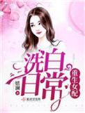 重生女配洗白日常书包网