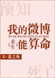 我的微博能算命男主