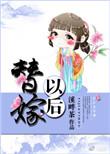 替嫁以后全文