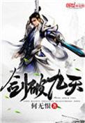 剑破九天讲的是什么