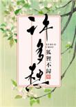许多愁by狐狸不归晋江
