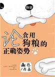 论食用狗粮的正确姿势by谢亦 文案