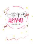 七零年代彪悍妹子