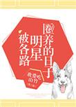 被各路明星圈养的日子笔趣阁