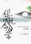 婚后玩命日常番外txt