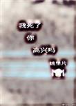我死了你哭什么