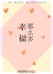 电视剧幸福很多