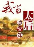 我当太后这些年 刀豆评价