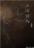 三线轮回在线观看免费全集高清
