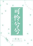 可怜兮兮的反义词是什么