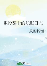 退役骑士的航海日志免费阅读