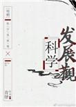 明朝科学发展观剧透