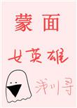 蒙面女郎