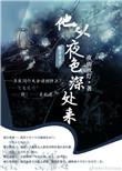 他从夜色深处来大结局是什么