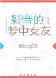 巨星的梦中女友娱乐圈