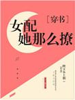 貌美女配拯救指南免费阅读