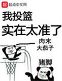 我投篮实在太准了笔趣阁最新