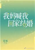 我妈喊我回家结婚 百度