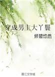 穿成男主大丫鬟男主是谁