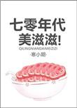 七零年代美滋滋txt