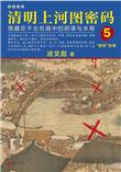 清明上河图密码5最后活下来了吗
