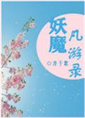 妖界yim游记