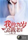 我的24岁老婆白玉无瑕
