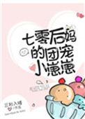 七零后妈的团宠小崽崽无防盗