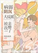 病弱阴沉竹马被我亲懵了未删减