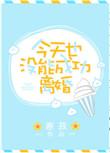 今天也没有成功和离txt