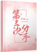 分手第三次如何挽回男朋友