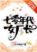 七零年代女厂长130