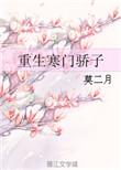 重生寒门子贵