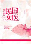 民国女医生推荐