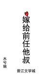嫁给前任他叔百度