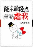 能不能轻点虐我 大梦当觉