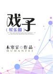 戏子厨子戏子痞子简介