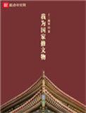 我为国家修文物百度