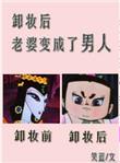 老婆变成了男人 番外