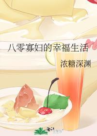 80年代寡妇日常免费