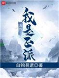 我真的是正派知乎