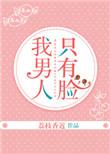 我男人只有脸是哪个平台