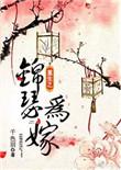重生之锦瑟为嫁全文免费阅读无弹窗